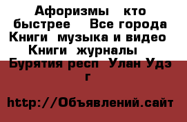 «Афоризмы - кто быстрее» - Все города Книги, музыка и видео » Книги, журналы   . Бурятия респ.,Улан-Удэ г.